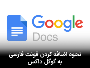 نحوه اضافه‌ کردن فونت فارسی به گوگل داکس