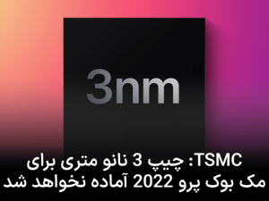 به گفته شرکت TSMC تراشه ۳ نانو متری برای مک بوک پرو ۲۰۲۲ آماده نخواهد شد