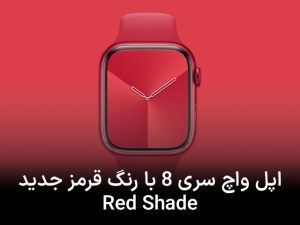 اپل واچ سری ۸ با رنگ بندی قرمز جدید  Red shade