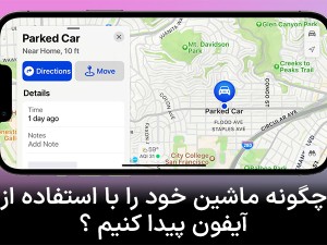 چگونه ماشین خود را با استفاده از آیفون پیدا کنیم؟