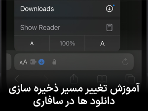 آموزش تغییر مسیر ذخیره سازی دانلود ها در سافاری آیفون