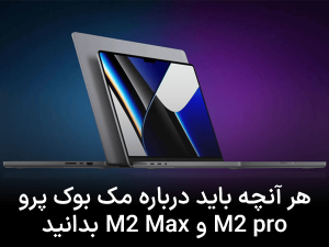 هر آنچه باید درباره مک بوک پرو M2 و M2 Max بدانید