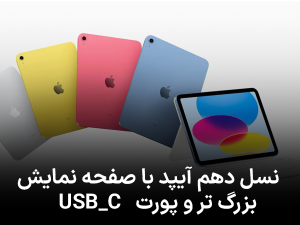 نسل دهم آیپد با صفحه نمایشی بزرگرتر و پورت USB-C معرفی شد