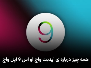 همه چیز درباره ی اپدیت واچ او اس 9 اپل واچ