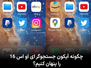 چگونه آیکون جستجوگر ای او اس 16 را پنهان کنیم؟