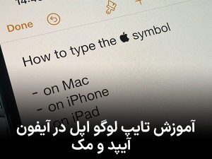 آموزش تایپ لوگو اپل در آیفون،آیپد و مک