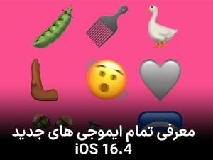 معرفی تمام ایموجی های جدید iOS 16.4