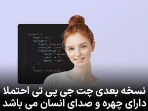 نسخه بعدی چت جی پی تی احتملا دارای چهره و صدای انسان می باشد