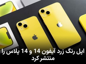 اپل رنگ زرد آیفون 14 و 14 پلاس را منتشر کرد