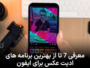 معرفی 7 تا از بهترین برنامه های ادیت عکس برای ایفون