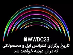 تاریخ برگزاری کنفرانس WWDC 2023 و آپدیت هایی که در آن رونمایی خواهند شد