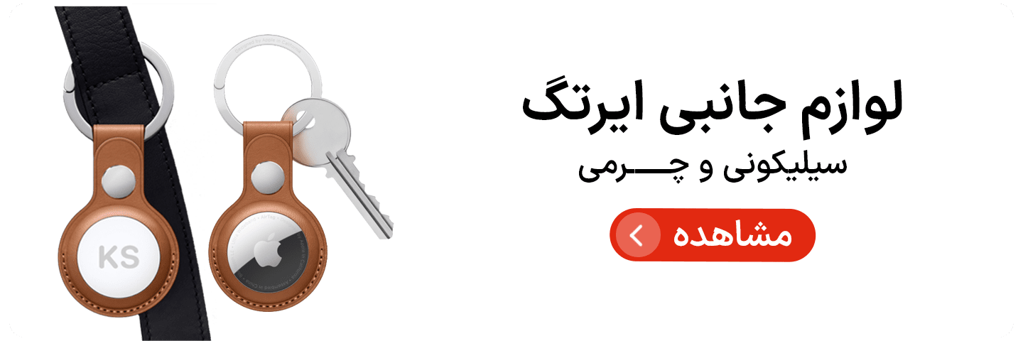 لوازم جانبی ایرنگ