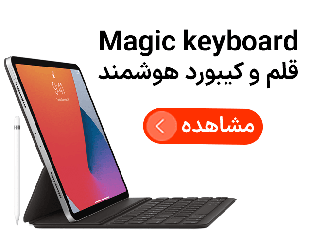 مجیک کیبورد و اپل پنسل