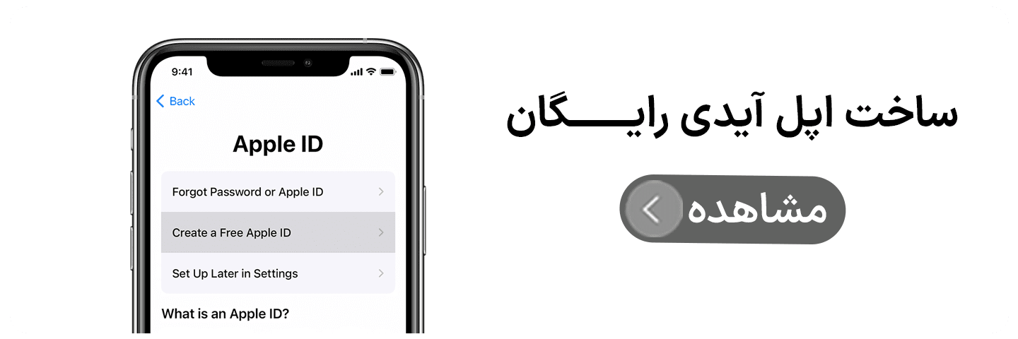 آموزش ساخت اپل آیدی