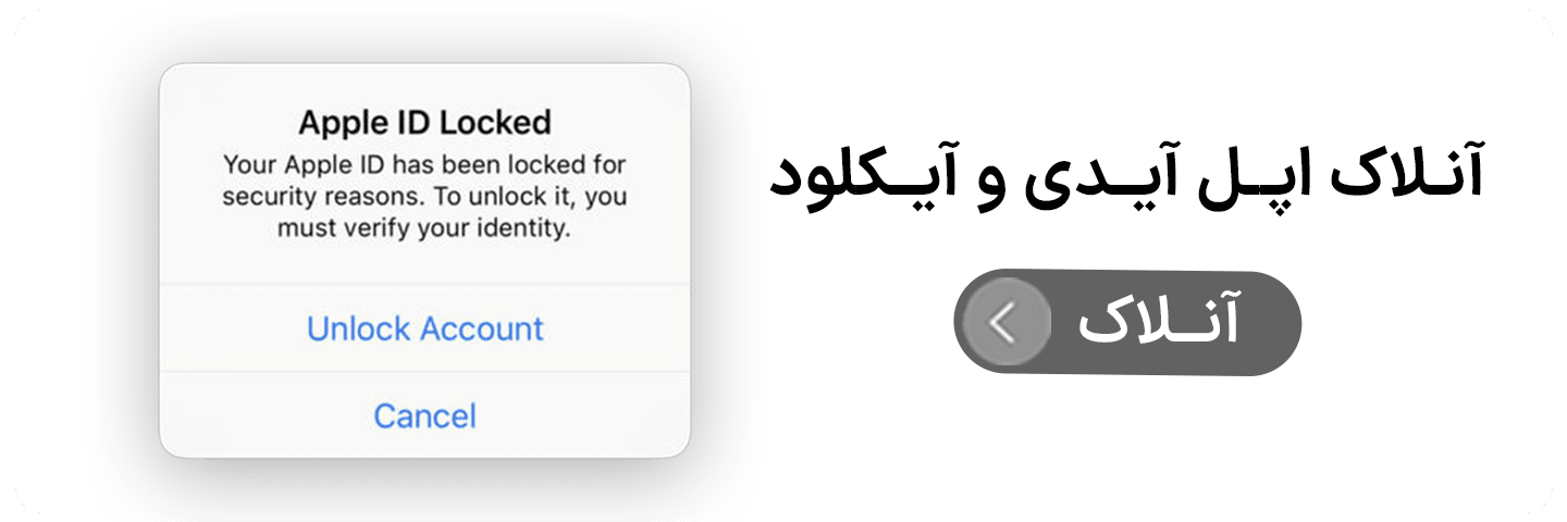 آنلاک اپل آیدی