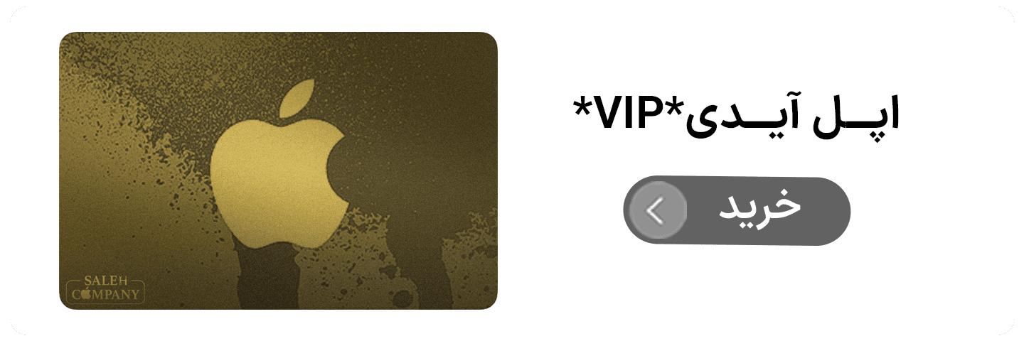 اپل آیدی VIP