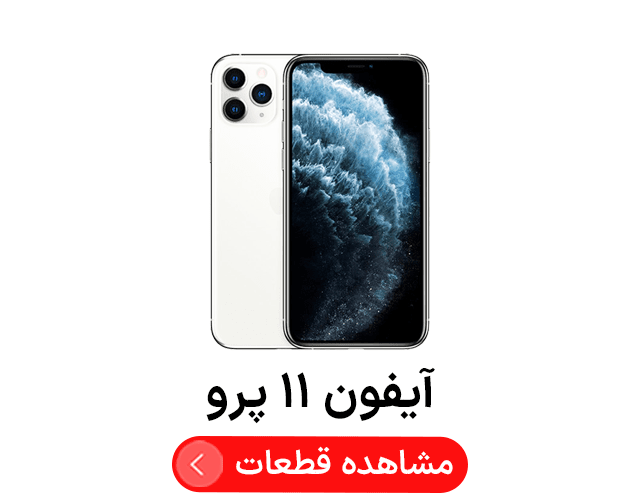 آیفون ‍‍‍۱۱ پرو