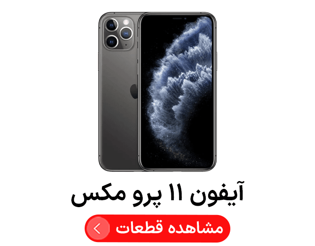 آیفون ۱۱ پرو مکس