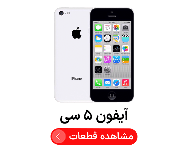 آیفون ۵ سی