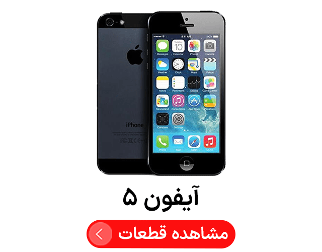 آیفون ۵