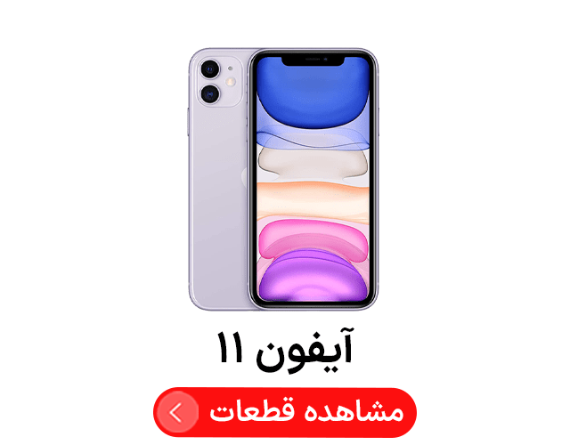 آیفون ‍‍‍۱۱