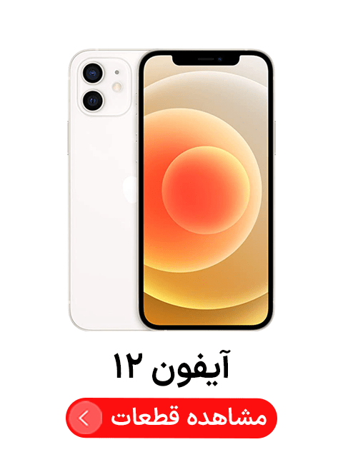 آیفون ‍‍‍۱۲