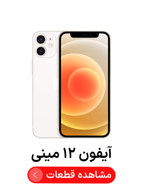 آیفون ‍‍‍۱۲ مینی