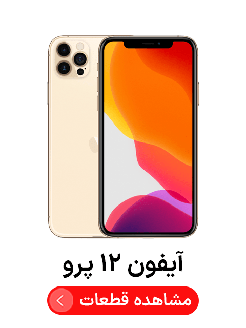 آیفون ‍‍‍۱۲ پرو