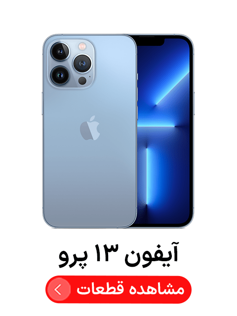 آیفون ‍‍‍۱۳ پرو