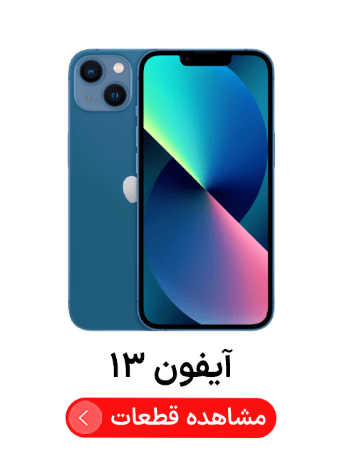 آیفون ‍‍‍۱۳