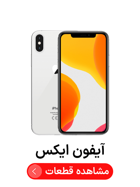 آیفون ایکس