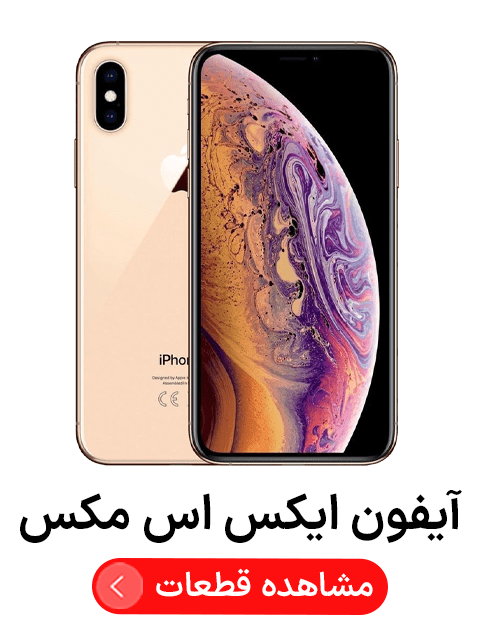 آیفون ایکس اس مکس