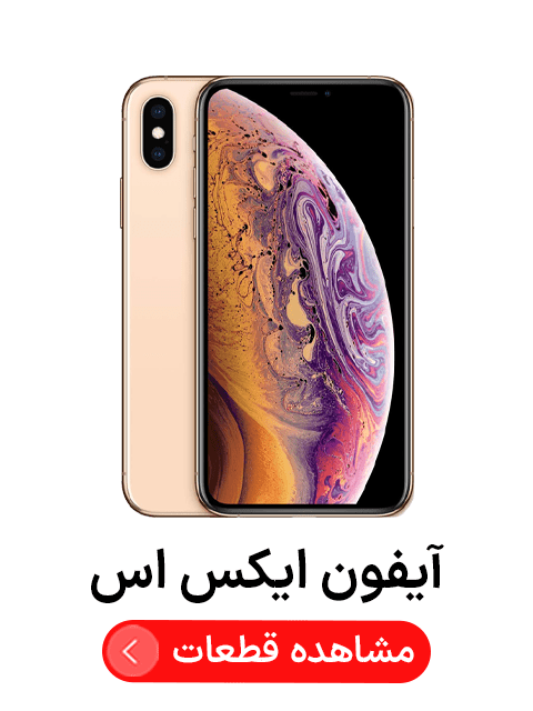 آیفون ایکس اس