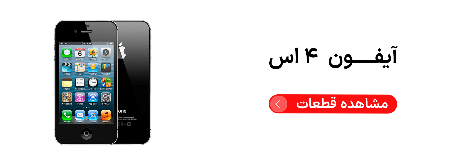 آيفون ۴ اس