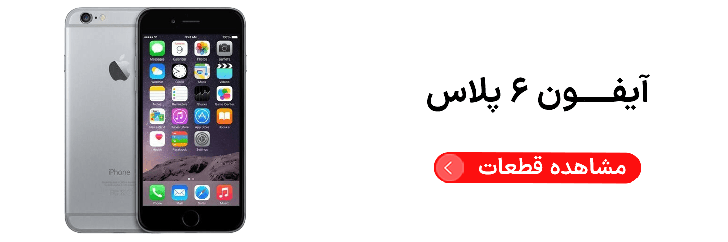 آیفون ۶ پلاس