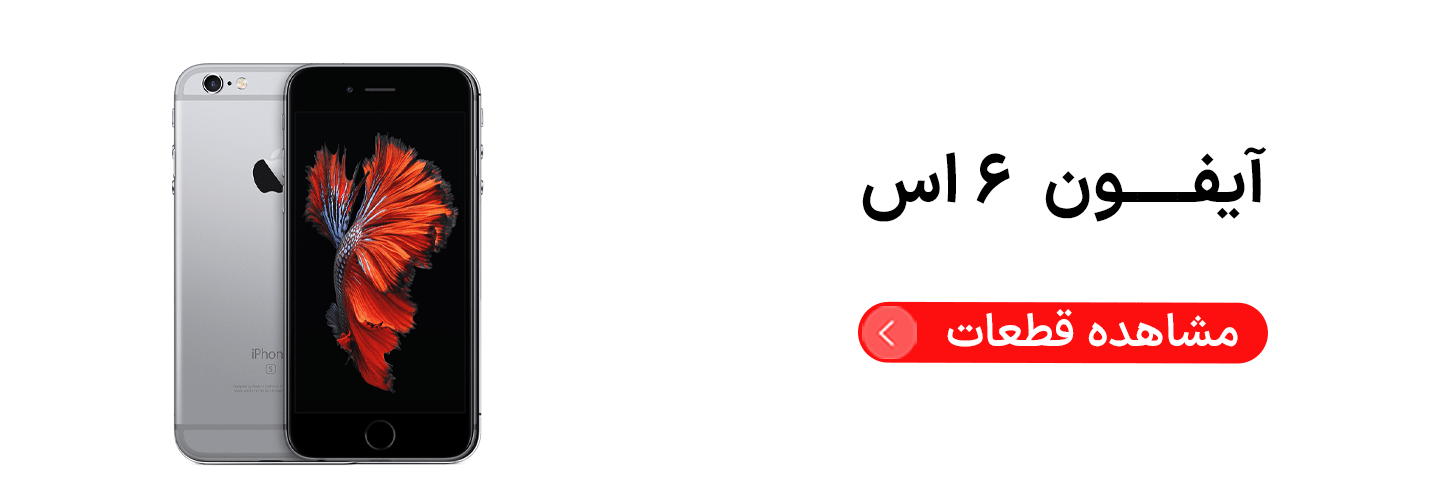 آیفون ۶ اس