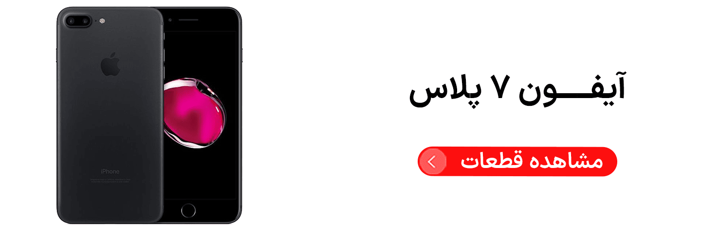 آیفون ۷ پلاس