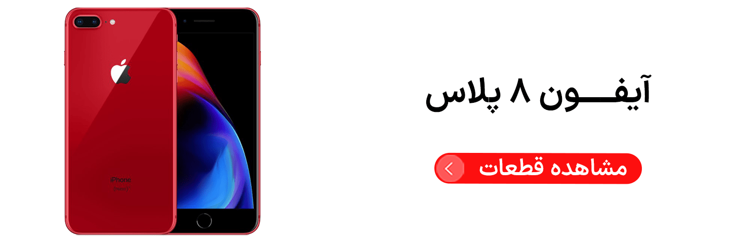 آیفون ۸ پلاس