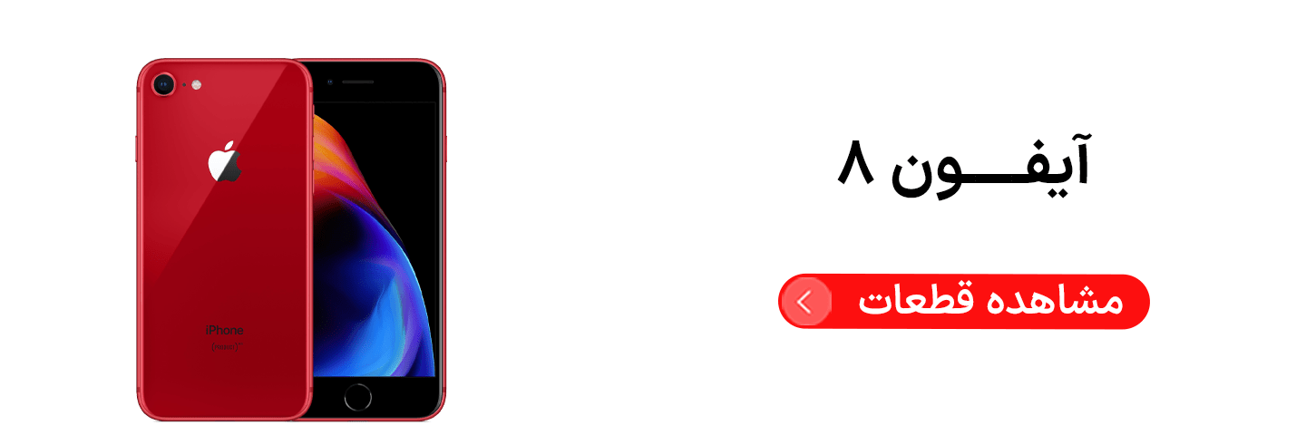 آیفون ۸