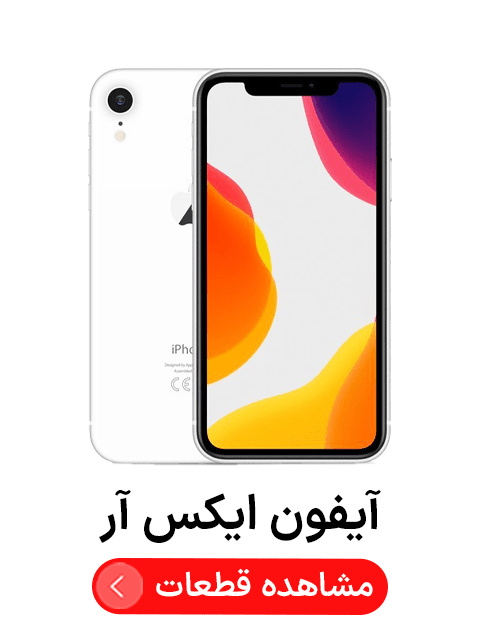 آیفون ایکس آر