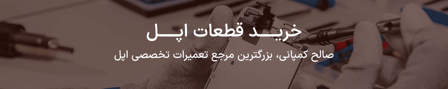 بنر خرید قطعات اپل
