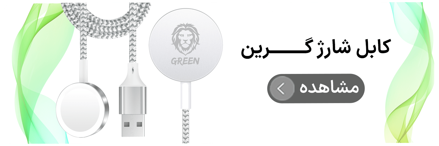 کابل و شارژر گرین