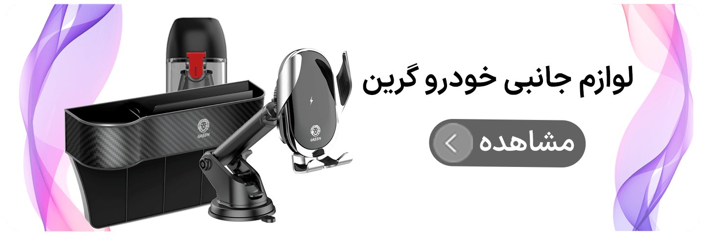 لوازم جانبی خودرو