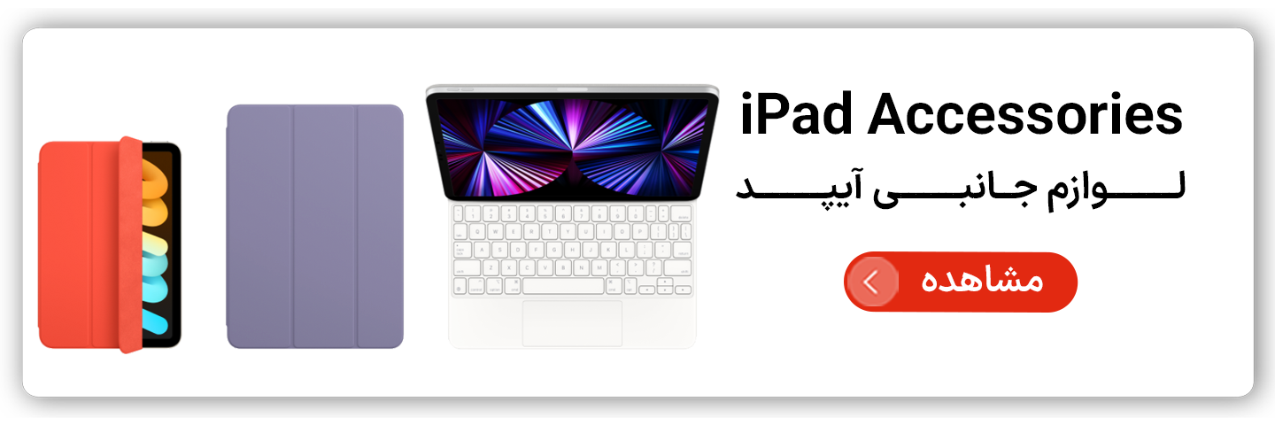 لوازم جانبی آیپد
