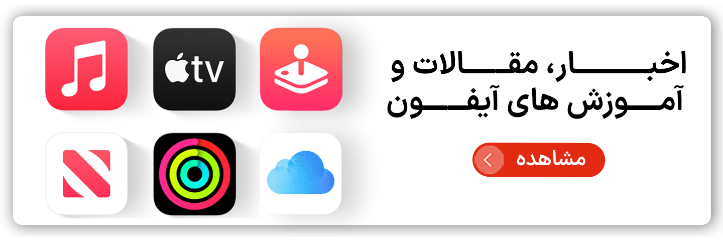 اخبار، مقالات و آموزش های آیفون