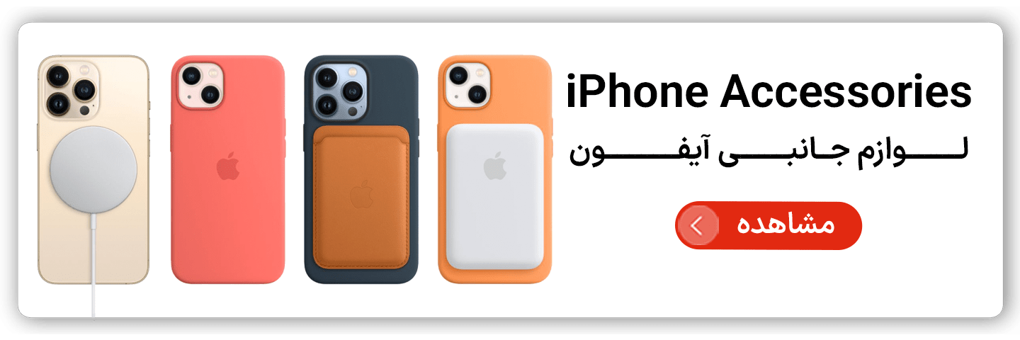 لوازم جانبی آیفون