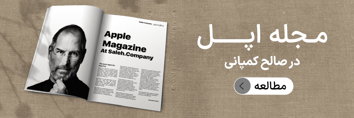 مجله اپل صالح کمپانی