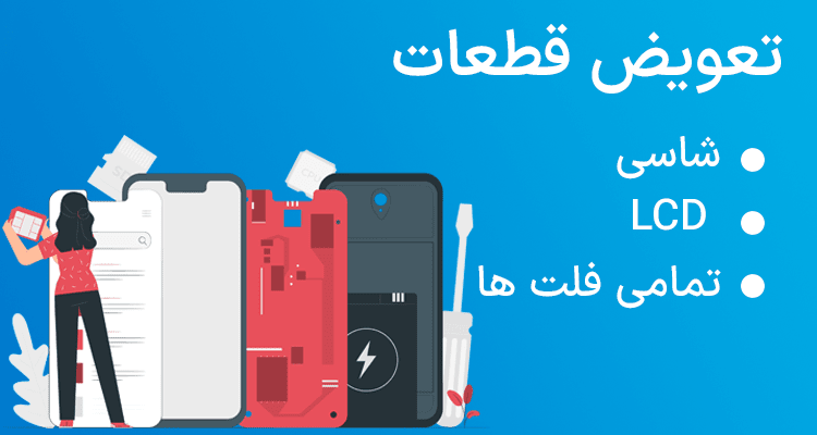 تعویض قطعات