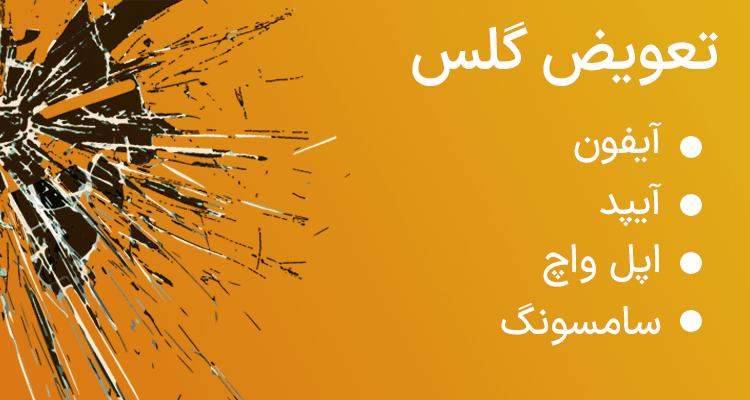 تعویض گلس