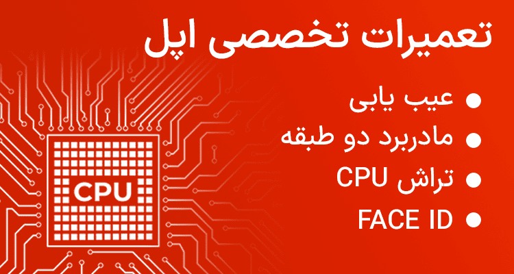تعمیرات تخخصی اپل